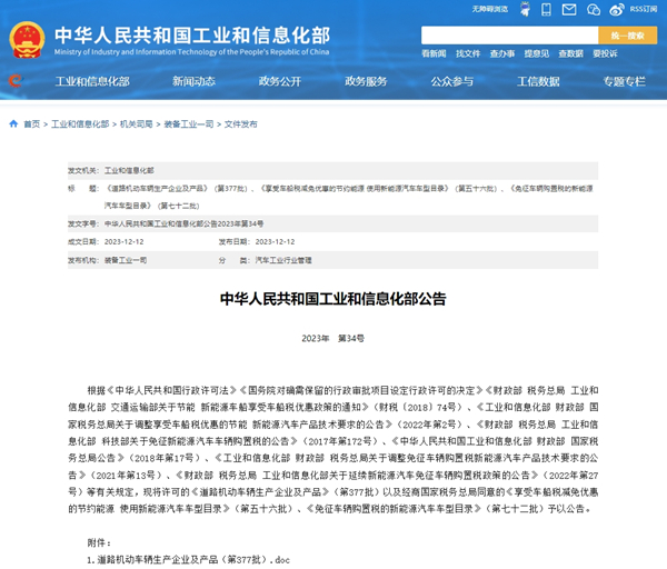 關(guān)于《道路機(jī)動(dòng)車輛生產(chǎn)企業(yè)及產(chǎn)品》(第377批)汽車公告
